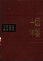 中医年鉴 1986