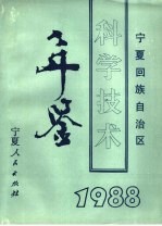 宁夏回族自治区科学技术年鉴  1988