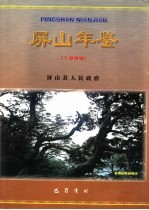 屏山年鉴 1999