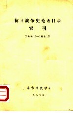 抗日战争史论著目录索引 1949.10-1984.10