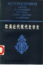 欧美近代现代史学史 上