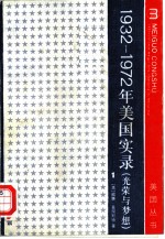 1932-1972年美国实录 光荣与梦想 第4册