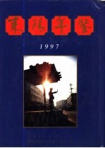 耒阳年鉴 1997