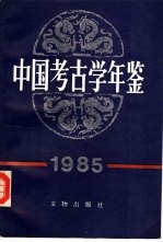 中国考古学年鉴 1985