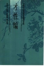 中国古代文艺理论专题资料丛刊  才性编