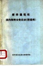 新华通讯社国内资料分类目录 附说明