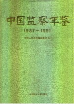 中国监察年鉴 1987-1991