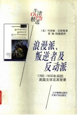 浪漫派、叛逆者及反动派 1760-1830年间的英国文学及其背景