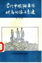 古代中国与亚非地区的海上交通