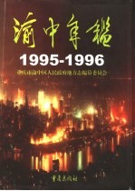 渝中年鉴 1995-1996