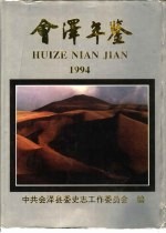 会泽年鉴 1994