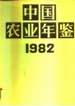 中国农业年鉴 1982