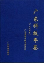 广东科技年鉴  1994