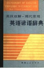 英汉双解、现代常用英语谚语辞典