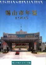 锡山市年鉴 1995