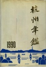 杭州年鉴 1990