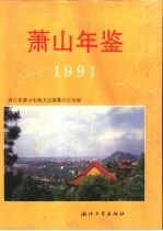 萧山年鉴 1991