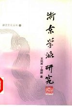 浙东学派研究