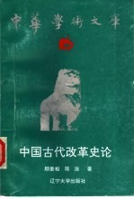 中国古代改革史论