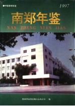 南郑年鉴 1997