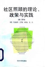 社区照顾的理论、政策与实践