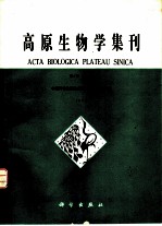 高原生物学集刊 第9集