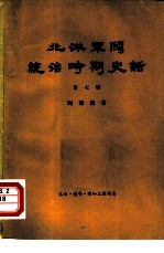 北洋军阀统治时期史话 第7册 第二次奉直战争和五卅运动时期 1923年7月至1926年4月