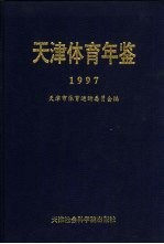 天津体育年鉴 1997