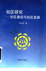 社区研究  社区建设与社区发展