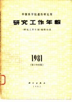 中国科学院遗传研究所研究工作年报 1981