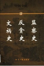 中国全史 简读本 文祸史 反贪史 监察史