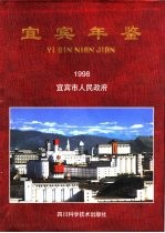 宜宾年鉴 1998