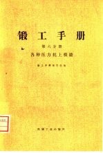 锻工手册 第6分册 各种压力机上模锻