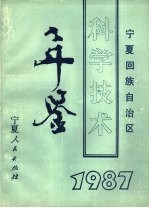 宁夏回族自治区科学技术年鉴  1987