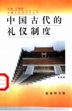 中国古代的礼仪制度