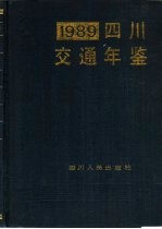 四川交通年鉴 1989