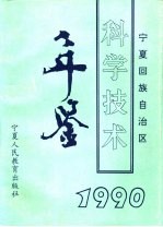 宁夏回族自治区科学技术年鉴  1990