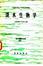 淡水生物学