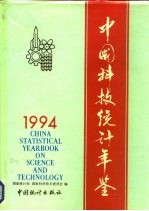 中国科技统计年鉴 1994