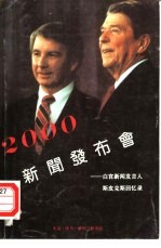 2000新闻发布会 白宫新闻发言人斯皮克斯回忆录