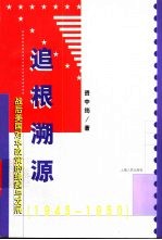 追根溯源 战后美国对华政策的缘起与发展 1945-1950