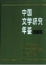 中国文学研究年鉴  1986