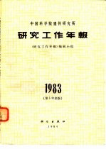 中国科学院遗传研究所研究的工作年报 1983