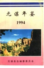 元谋年鉴 1994