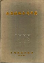 南昌铁路分局年鉴 1992