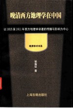 晚清西方地理学在中国 以1815至1911年西方地理学译著的传播与影响为中心