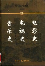 中国全史 简读本 27 电影史 电视史 音乐史