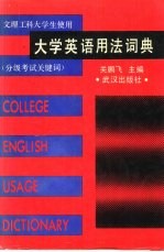 大学英语用法词典