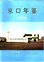 京口年鉴 1996