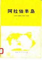 阿拉伯半岛 阿拉伯人的故乡 伊斯兰教的摇篮